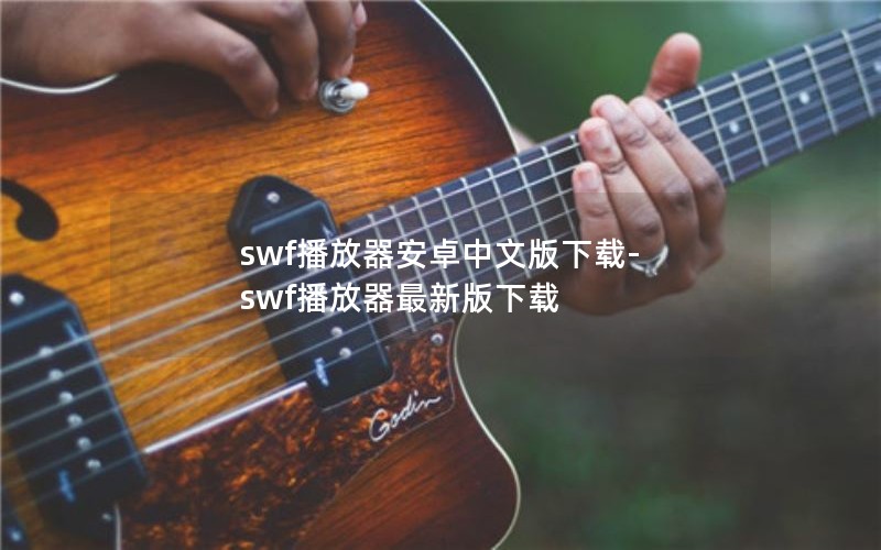 swf播放器安卓中文版下载-swf播放器最新版下载