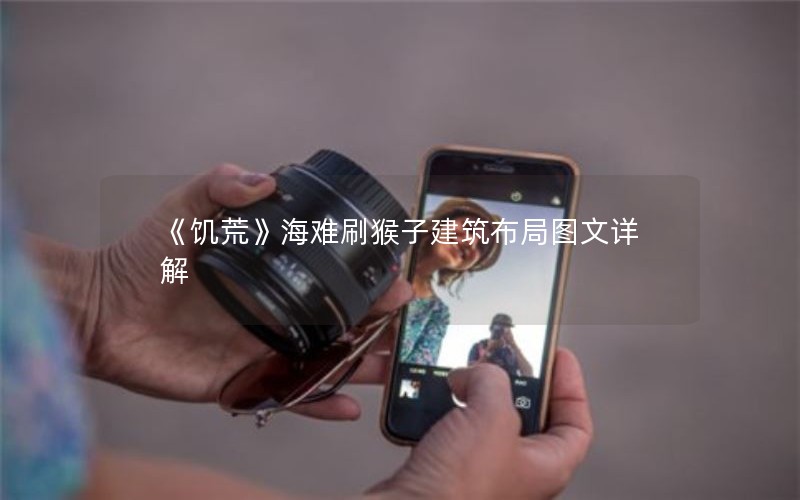 《饥荒》海难刷猴子建筑布局图文详解 《饥荒》海难刷猴子建筑布局图文详解