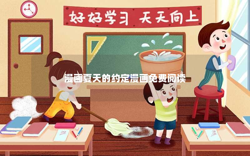 漫画夏天的约定漫画免费阅读