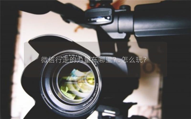 微信行走的力量在哪里？ 怎么玩？