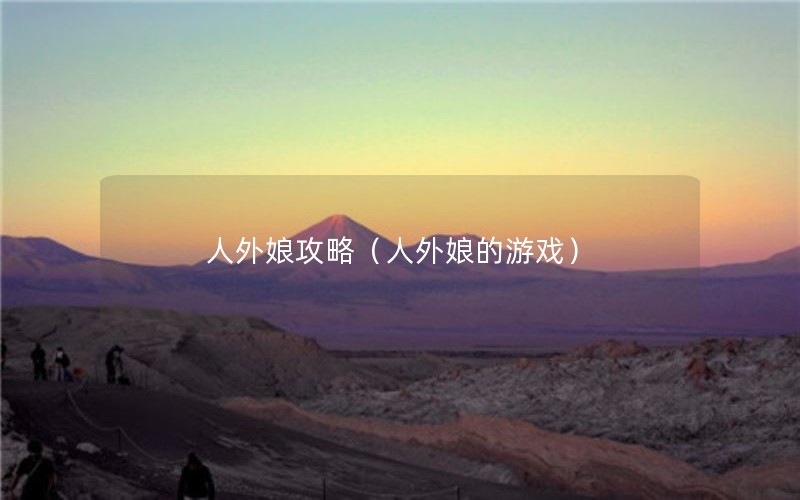 人外娘攻略（人外娘的游戏）