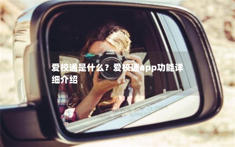 爱校通是什么？爱校通app功能详细介绍