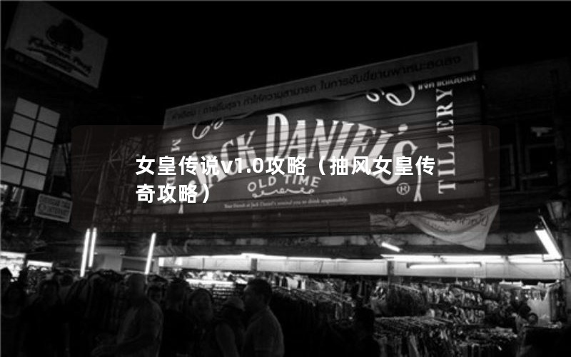 女皇传说v1.0攻略（抽风女皇传奇攻略）