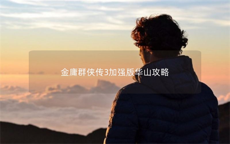金庸群侠传3加强版华山攻略