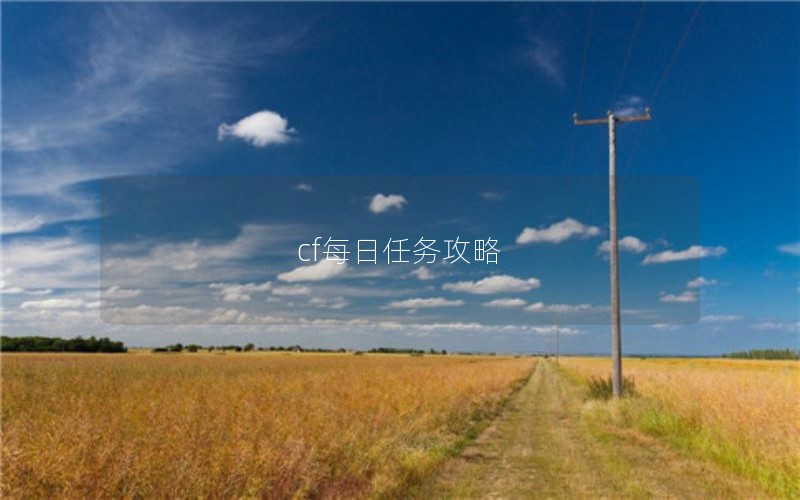 cf每日任务攻略