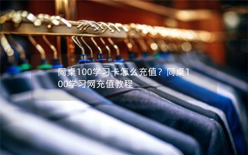 同桌100学习卡怎么充值？同桌100学习网充值教程
