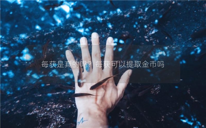 每获是真的吗？每获可以提取金币吗