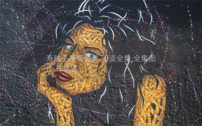 海贼王漫画免费,阅读全集,全集图片,在线读