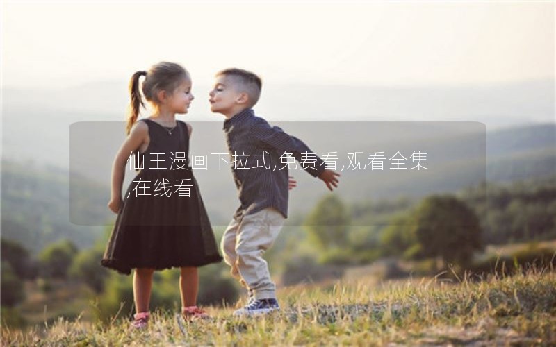 仙王漫画下拉式,免费看,观看全集,在线看