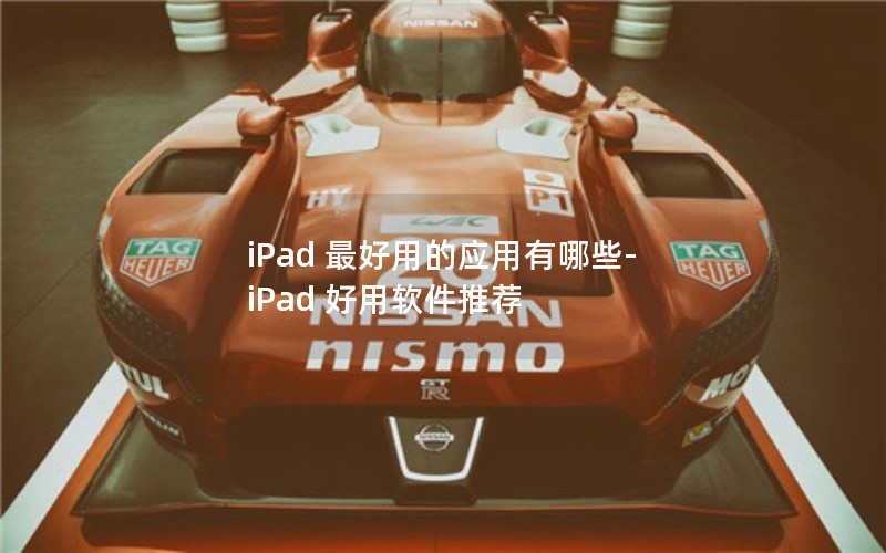 iPad 最好用的应用有哪些- iPad 好用软件推荐 iPad 最好用的应用有哪些- iPad 好用软件推荐