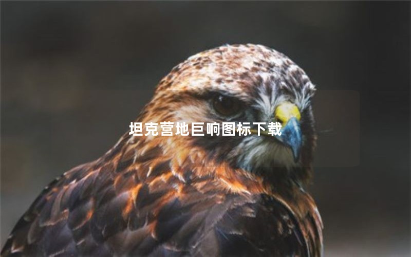 坦克营地巨响图标下载