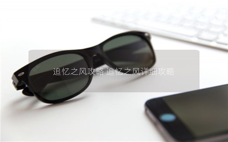 追忆之风攻略 追忆之风详细攻略