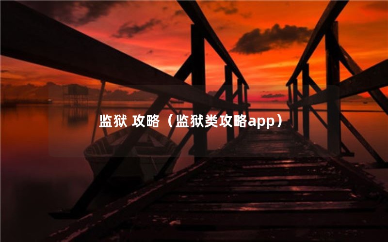 监狱 攻略（监狱类攻略app）