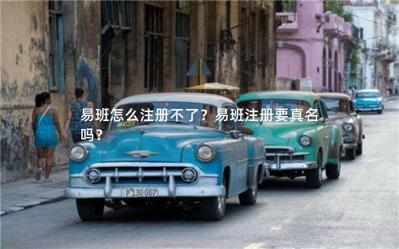 易班怎么注册不了？易班注册要真名吗？