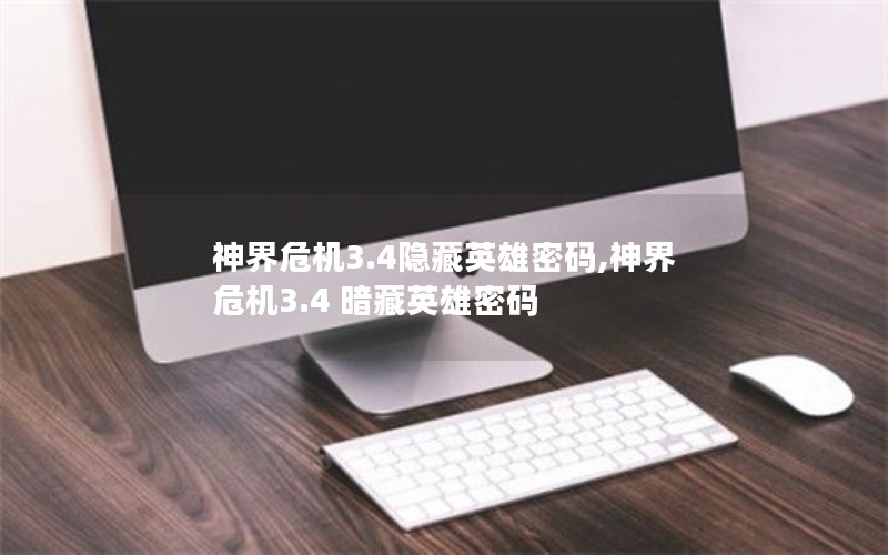 神界危机3.4隐藏英雄密码,神界危机3.4 暗藏英雄密码