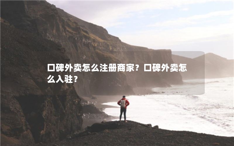 口碑外卖怎么注册商家？口碑外卖怎么入驻？