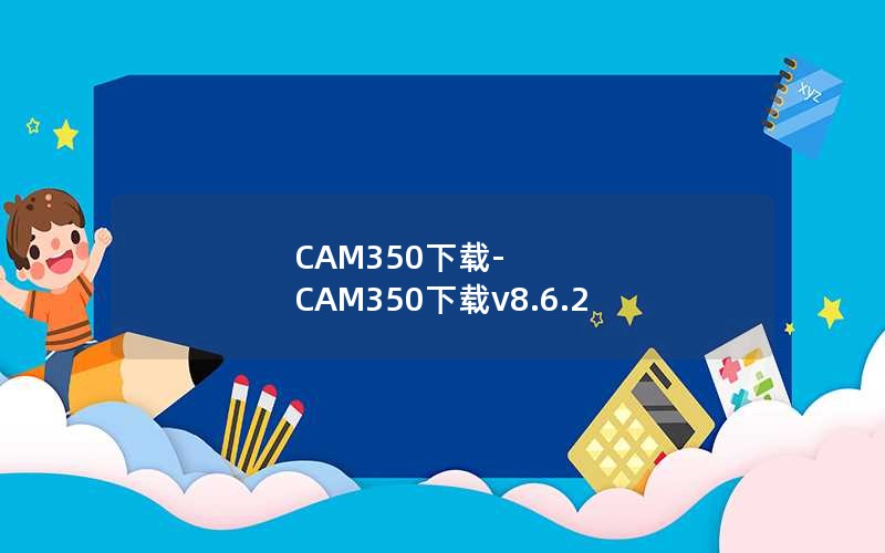 CAM350下载-CAM350下载v8.6.2