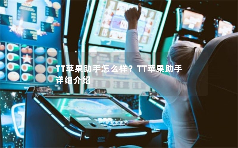 TT苹果助手怎么样？TT苹果助手详细介绍
