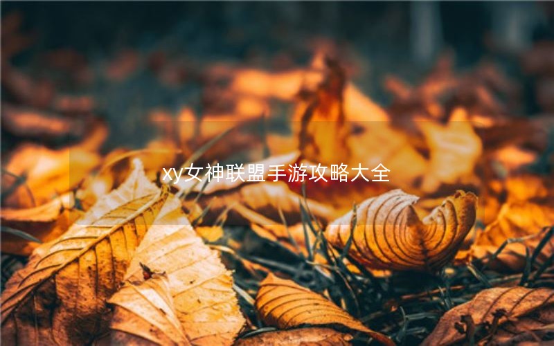 xy女神联盟手游攻略大全