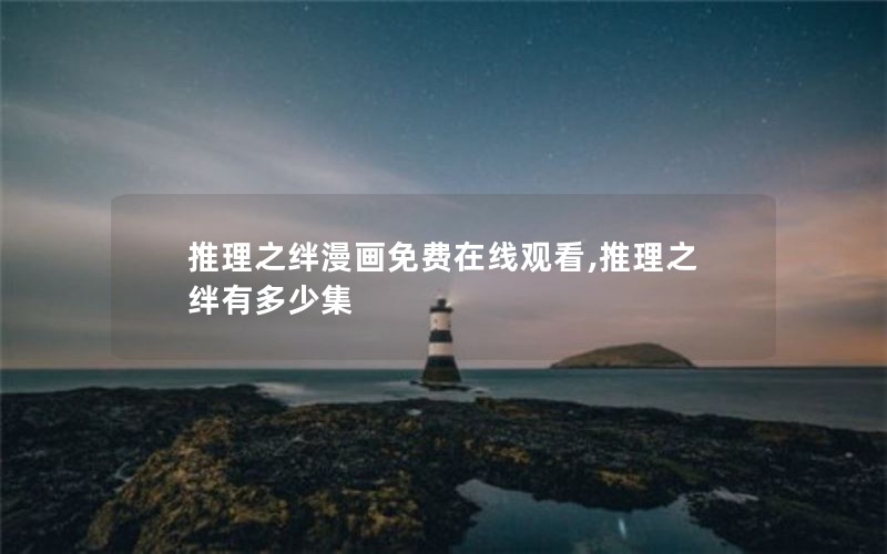 推理之绊漫画免费在线观看,推理之绊有多少集 推理之绊漫画免费在线观看,推理之绊有多少集