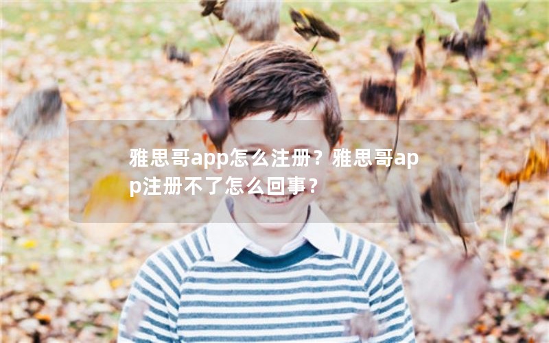 雅思哥app怎么注册？雅思哥app注册不了怎么回事？