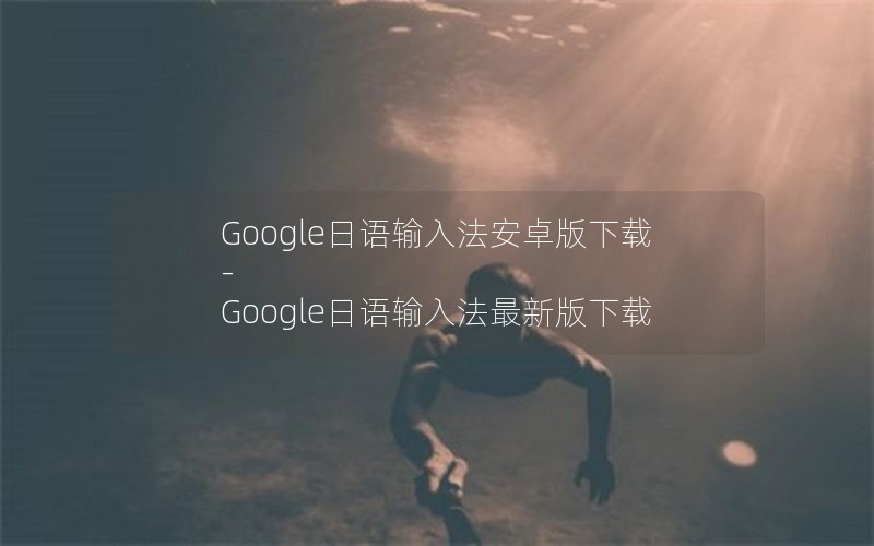 Google日语输入法安卓版下载-Google日语输入法最新版下载