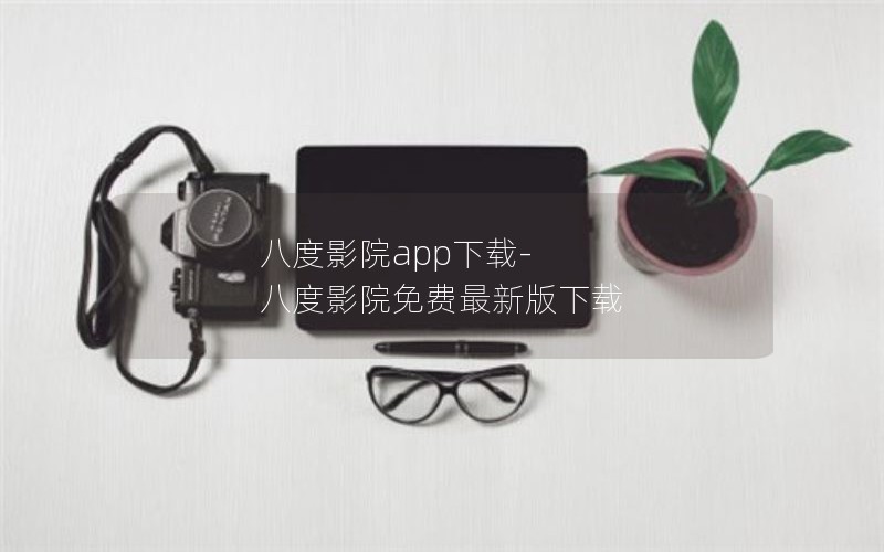 八度影院app下载-八度影院免费最新版下载