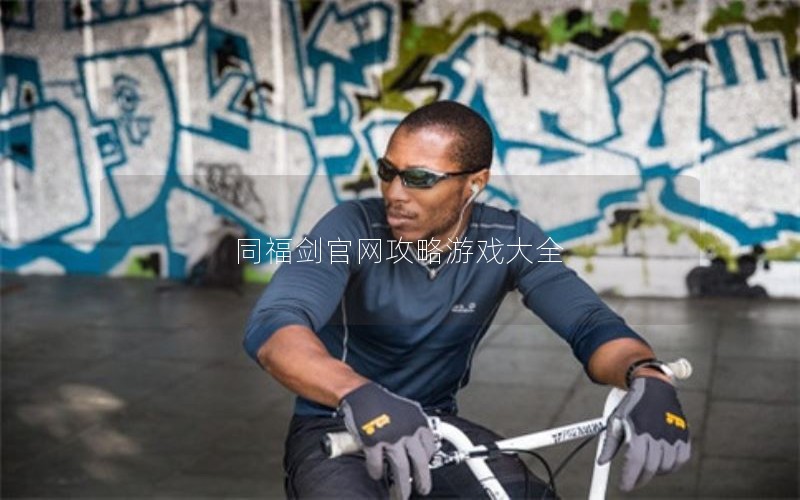 同福剑官网攻略游戏大全