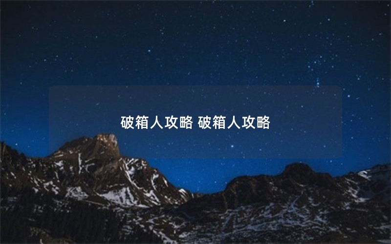破箱人攻略 破箱人攻略