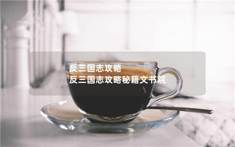 反三国志攻略 反三国志攻略秘籍文书院