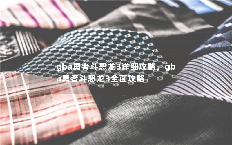 gba勇者斗恶龙3详细攻略,gba勇者斗恶龙3全面攻略 gba勇者斗恶龙3详细攻略,gba勇者斗恶龙3全面攻略