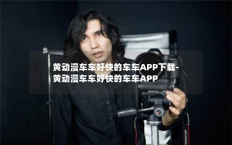 黄动漫车车好快的车车APP下载-黄动漫车车好快的车车APP