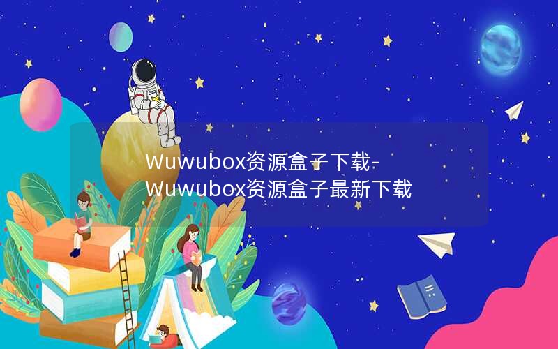 Wuwubox资源盒子下载-Wuwubox资源盒子最新下载