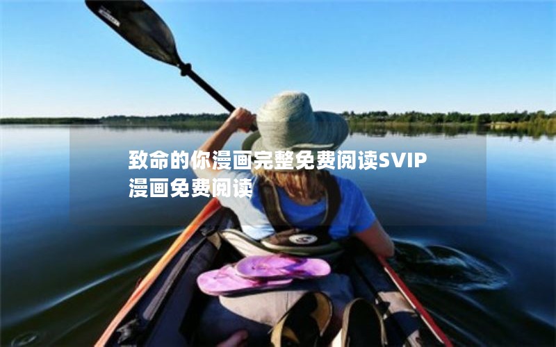 致命的你漫画完整免费阅读SVIP漫画免费阅读