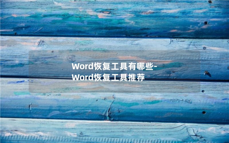 Word恢复工具有哪些-Word恢复工具推荐