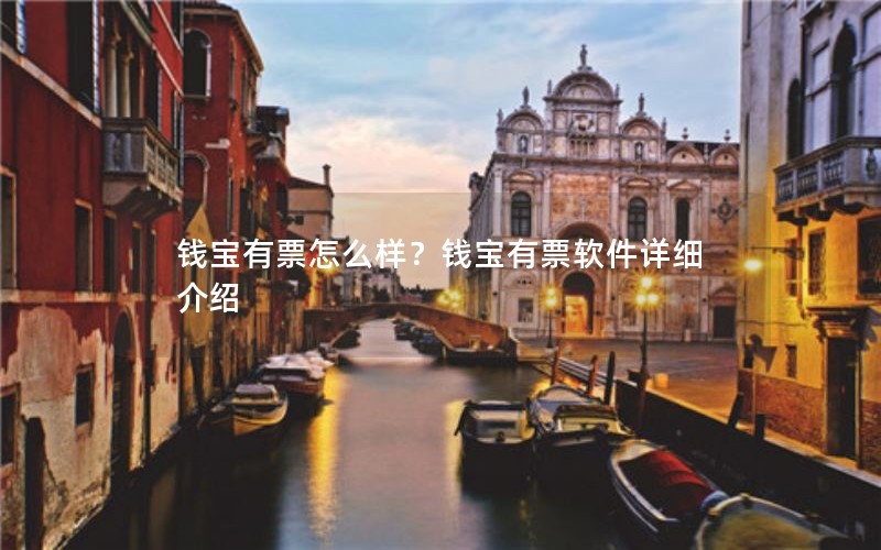 钱宝有票怎么样？钱宝有票软件详细介绍