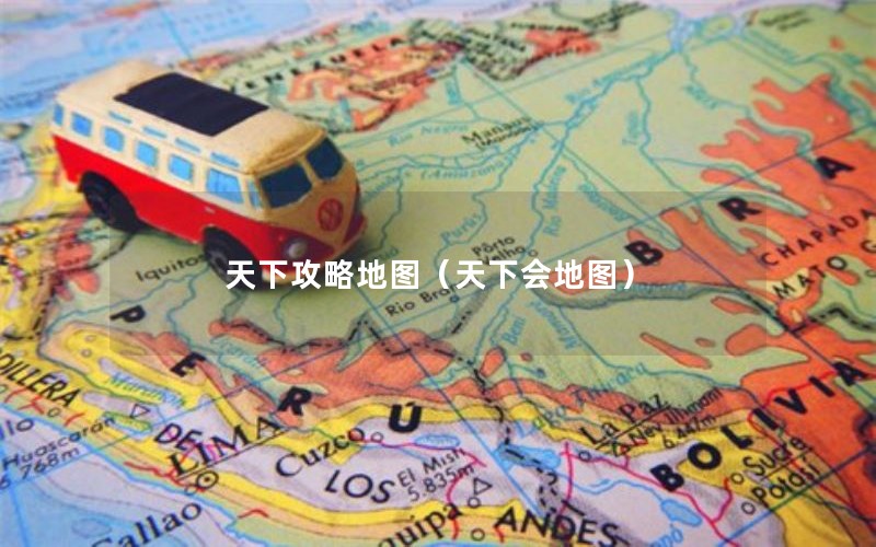 天下攻略地图（天下会地图）