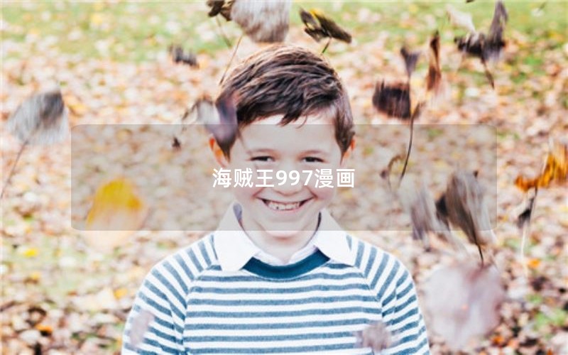 海贼王997漫画