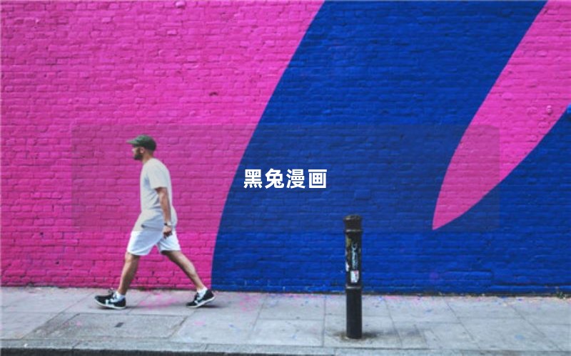 黑兔漫画 黑兔漫画