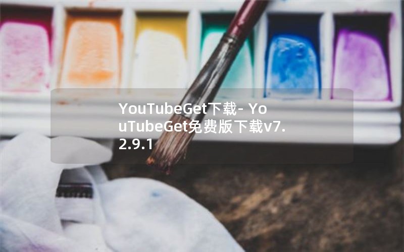 YouTubeGet下载- YouTubeGet免费版下载v7.2.9.1