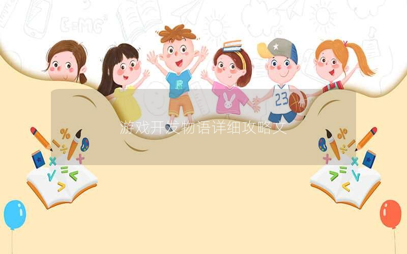 游戏开发物语详细攻略文