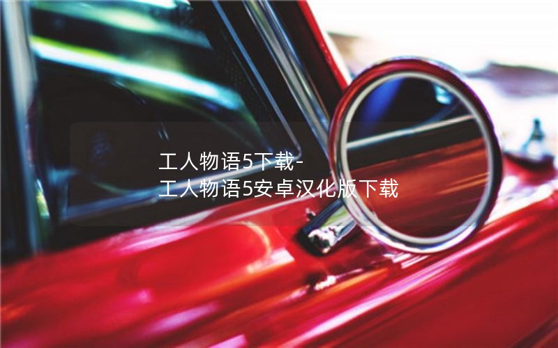 工人物语5下载-工人物语5安卓汉化版下载