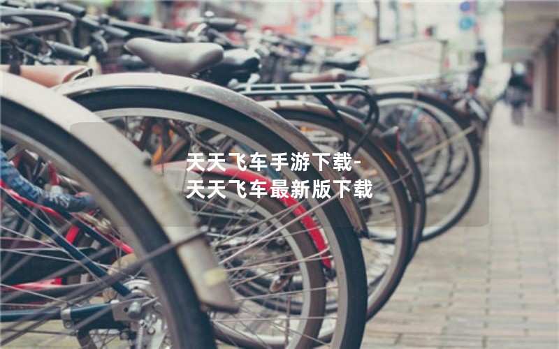 天天飞车手游下载-天天飞车最新版下载