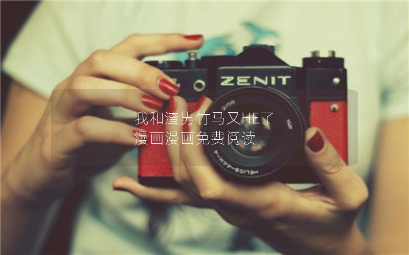 我和渣男竹马又HE了 漫画漫画免费阅读 我和渣男竹马又HE了 漫画漫画免费阅读