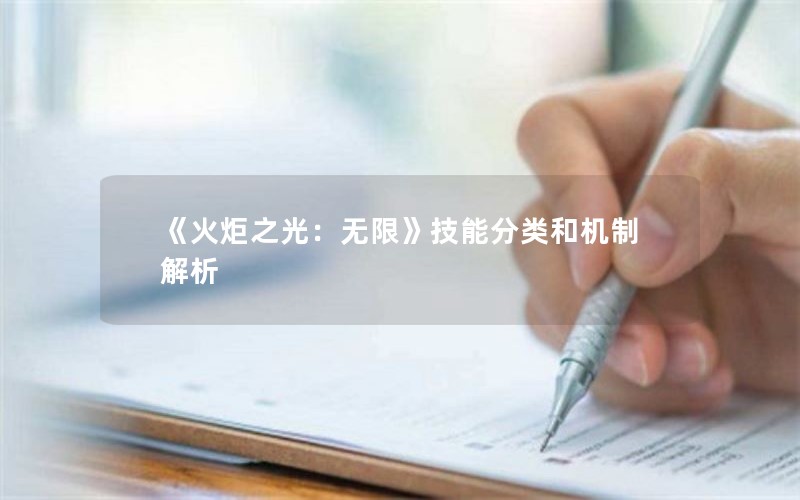 《火炬之光：无限》技能分类和机制解析