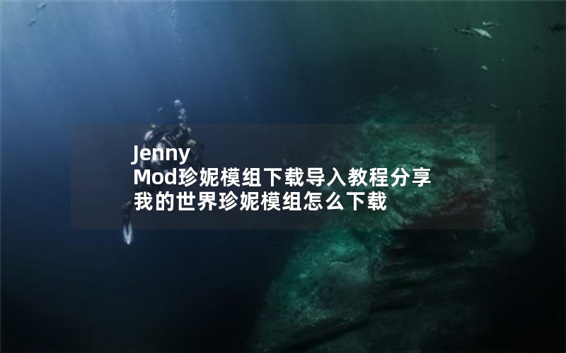 Jenny Mod珍妮模组下载导入教程分享 我的世界珍妮模组怎么下载