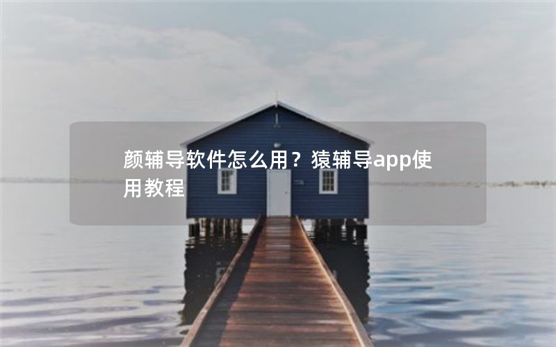 颜辅导软件怎么用？猿辅导app使用教程