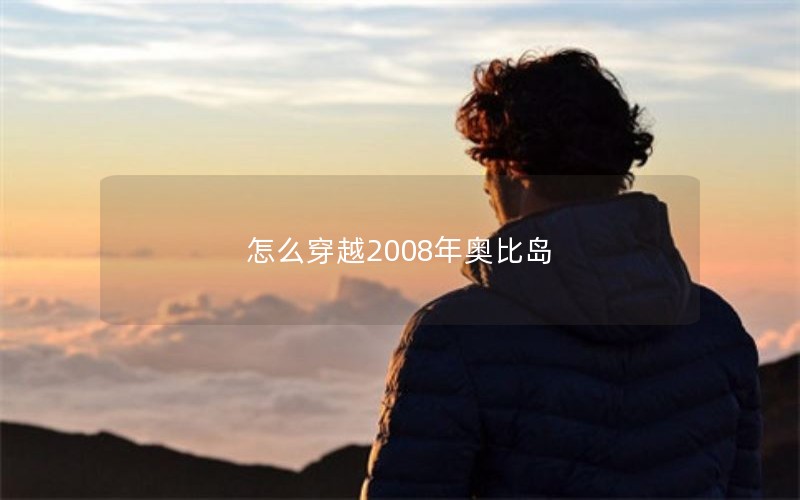 怎么穿越2008年奥比岛 怎么穿越2008年奥比岛