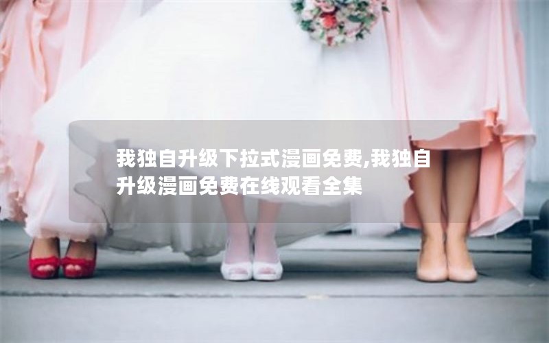 我独自升级下拉式漫画免费,我独自升级漫画免费在线观看全集