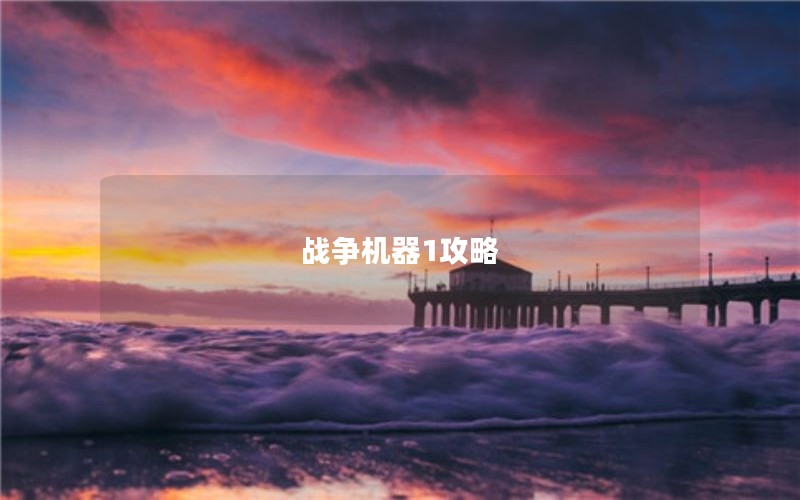 战争机器1攻略 战争机器1攻略